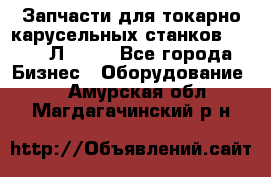 Запчасти для токарно карусельных станков 1525, 1Л532 . - Все города Бизнес » Оборудование   . Амурская обл.,Магдагачинский р-н